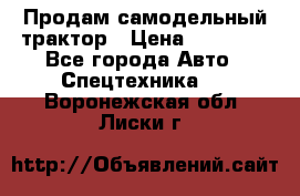 Продам самодельный трактор › Цена ­ 75 000 - Все города Авто » Спецтехника   . Воронежская обл.,Лиски г.
